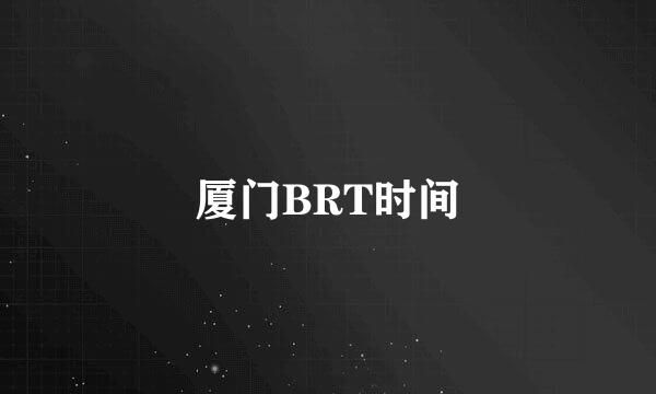 厦门BRT时间