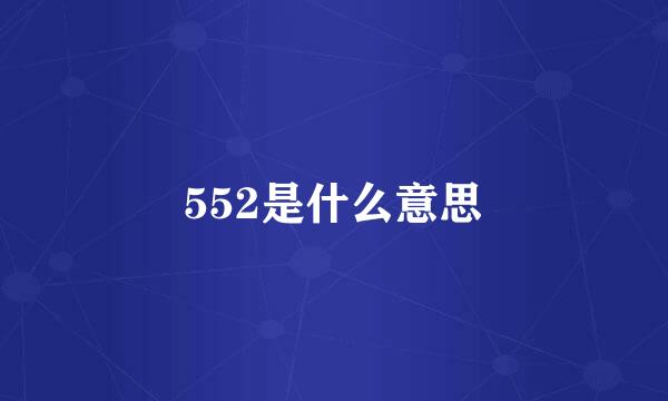 552是什么意思