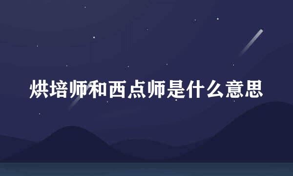 烘培师和西点师是什么意思