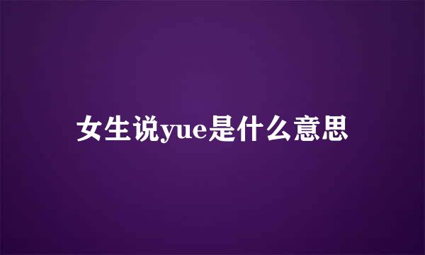 女生说yue是什么意思