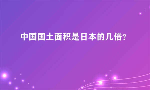 中国国土面积是日本的几倍？