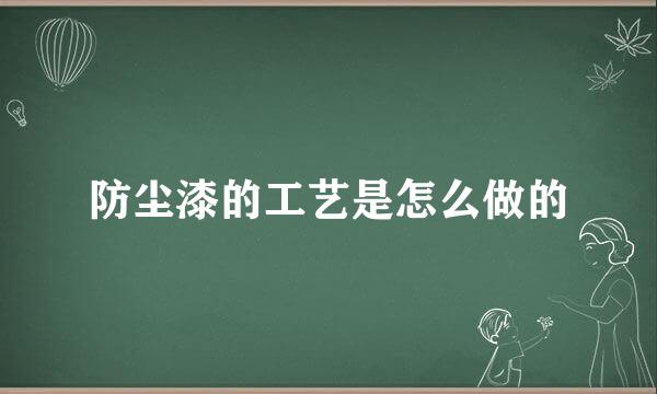 防尘漆的工艺是怎么做的