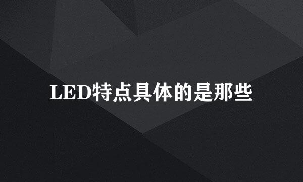 LED特点具体的是那些