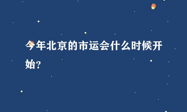 今年北京的市运会什么时候开始？