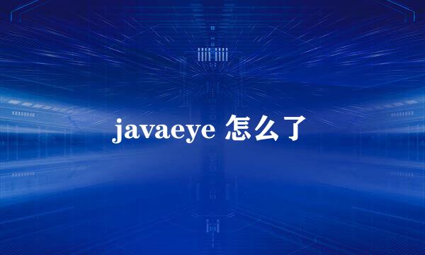 javaeye 怎么了