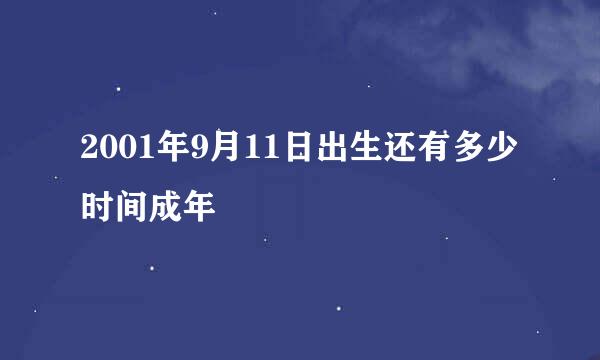 2001年9月11日出生还有多少时间成年