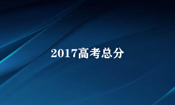 2017高考总分