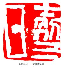 士别三日的三日什么意思