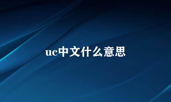 uc中文什么意思