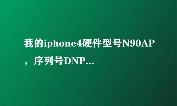 我的iphone4硬件型号N90AP，序列号DNPH87VSDPMW