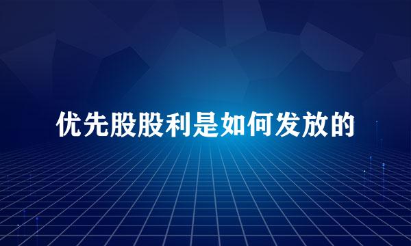 优先股股利是如何发放的