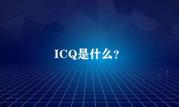 ICQ是什么？