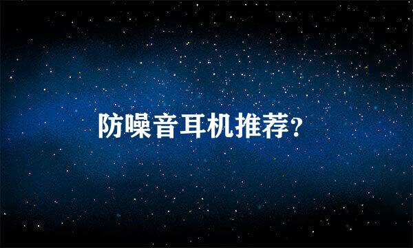 防噪音耳机推荐？