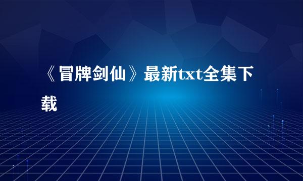 《冒牌剑仙》最新txt全集下载