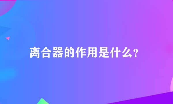 离合器的作用是什么？