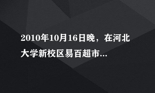 2010年10月16日晚，在河北大学新校区易百超市门口，一辆牌照为冀FWE420的黑色 轿车撞倒两名穿着轮滑鞋的