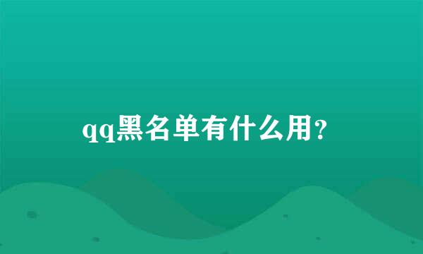 qq黑名单有什么用？