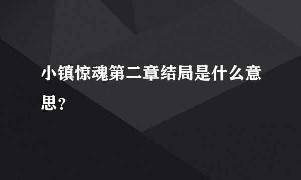 小镇惊魂第二章结局是什么意思？