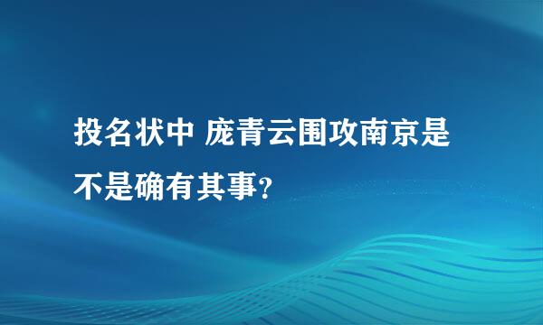 投名状中 庞青云围攻南京是不是确有其事？