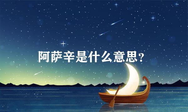 阿萨辛是什么意思？