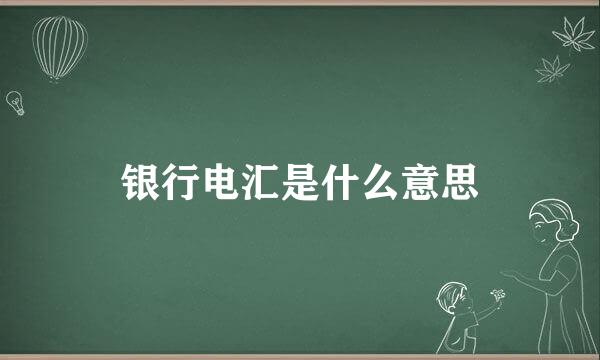 银行电汇是什么意思