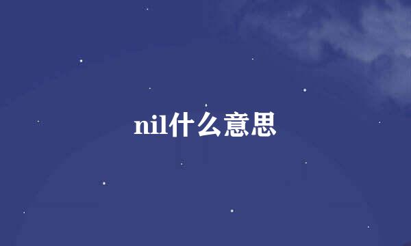 nil什么意思