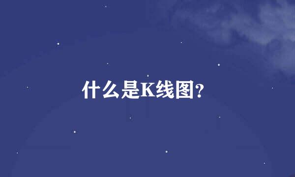 什么是K线图？