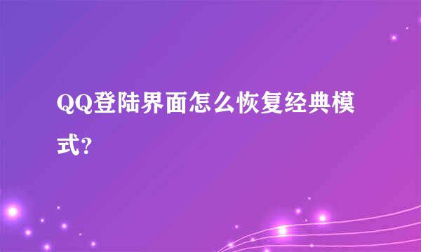 QQ登陆界面怎么恢复经典模式？