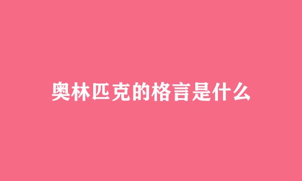 奥林匹克的格言是什么