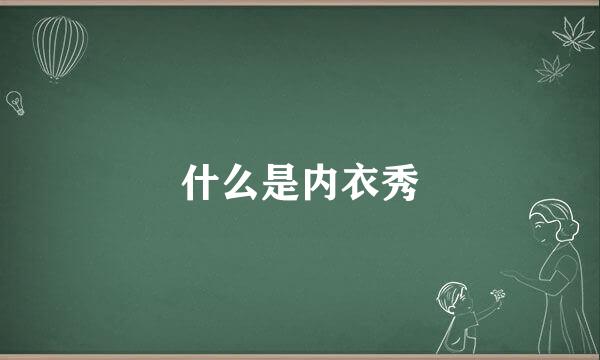 什么是内衣秀