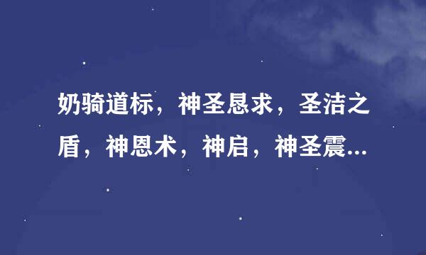 奶骑道标，神圣恳求，圣洁之盾，神恩术，神启，神圣震击哪些情况下用，有哪些要一直保持的吗？