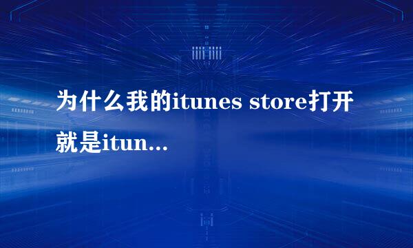 为什么我的itunes store打开就是itunes U