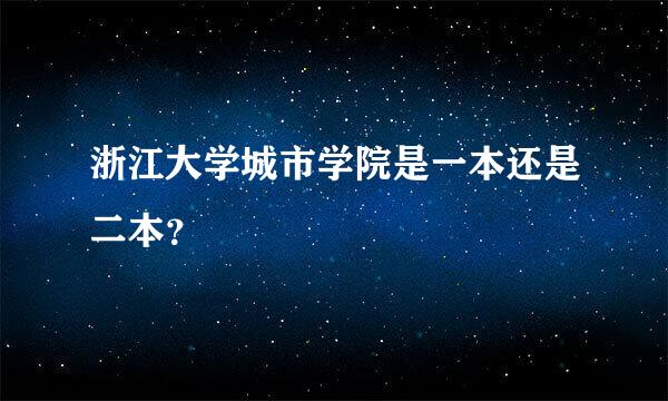 浙江大学城市学院是一本还是二本？