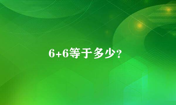 6+6等于多少？