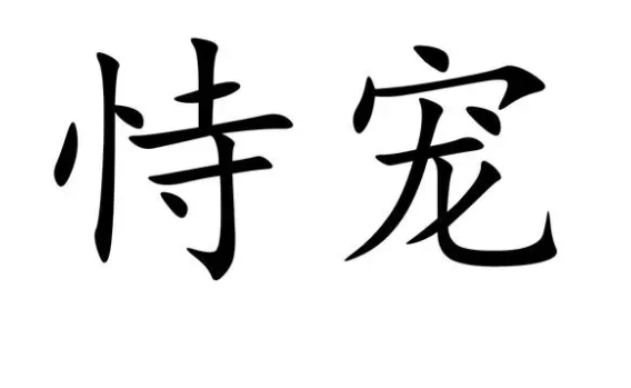 恃宠而骄的意思解释