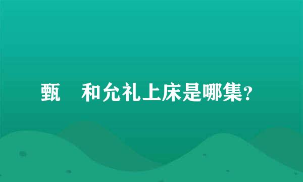 甄嬛和允礼上床是哪集？