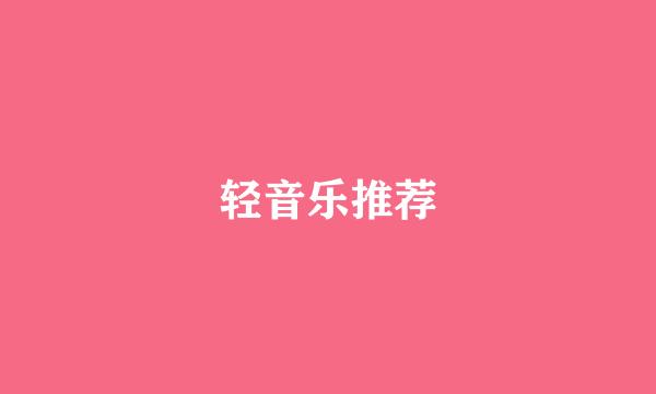 轻音乐推荐