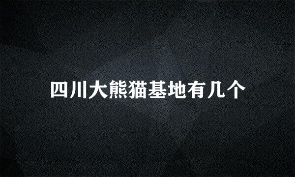 四川大熊猫基地有几个