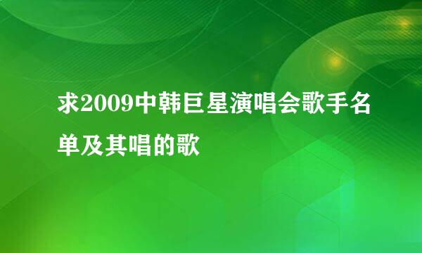 求2009中韩巨星演唱会歌手名单及其唱的歌