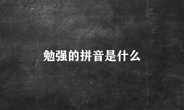 勉强的拼音是什么