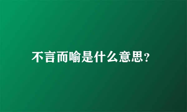 不言而喻是什么意思？