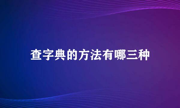 查字典的方法有哪三种