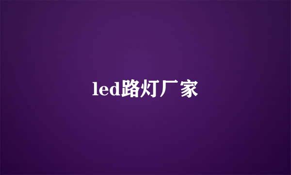 led路灯厂家