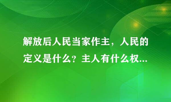 解放后人民当家作主，人民的定义是什么？主人有什么权利和义务？