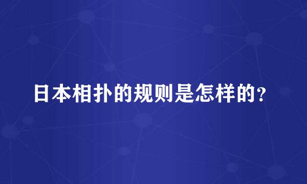 日本相扑的规则是怎样的？