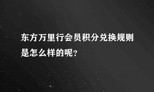 东方万里行会员积分兑换规则是怎么样的呢？