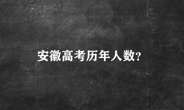 安徽高考历年人数？