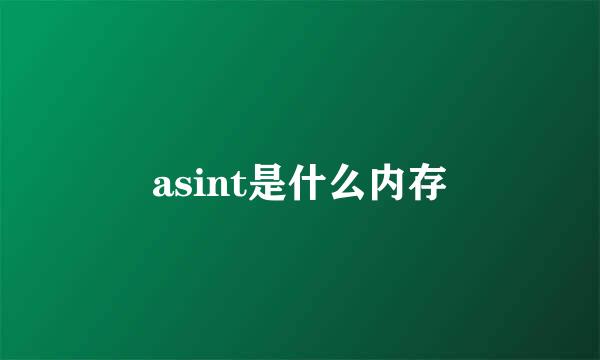 asint是什么内存