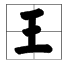 “王”字的笔顺是什么？