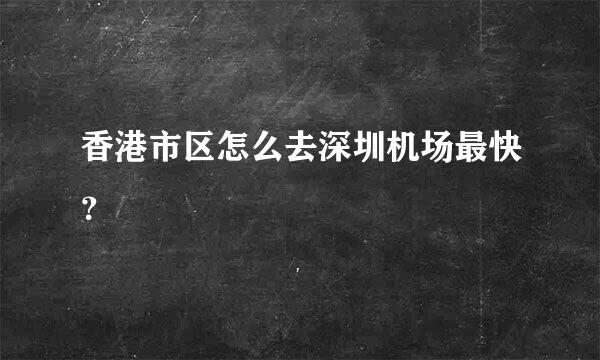 香港市区怎么去深圳机场最快？